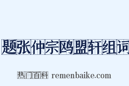 题张仲宗鸥盟轩组词是什么意思的图片
